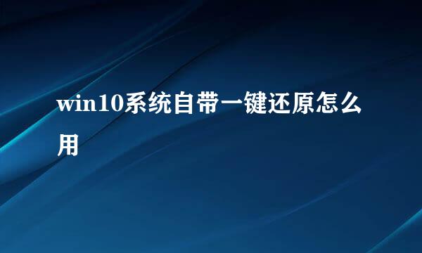 win10系统自带一键还原怎么用