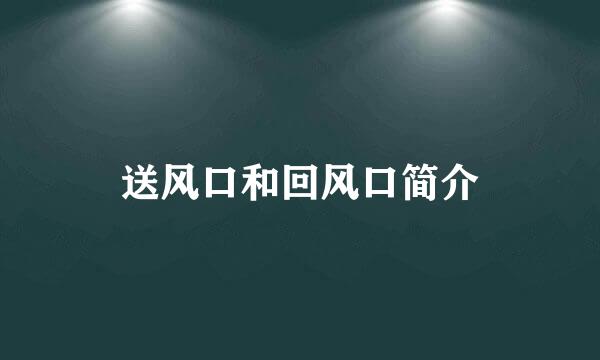 送风口和回风口简介