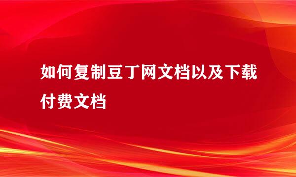 如何复制豆丁网文档以及下载付费文档