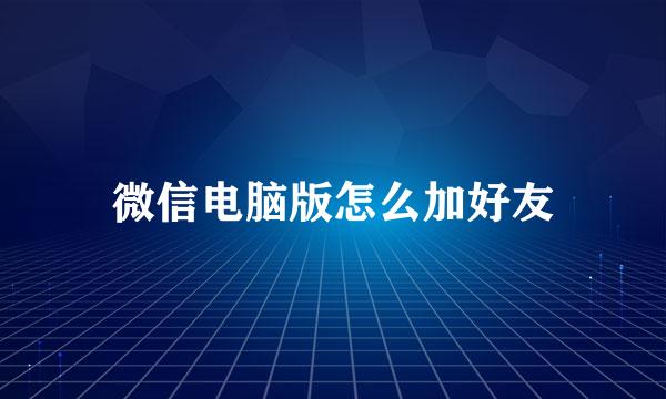 微信电脑版怎么加好友