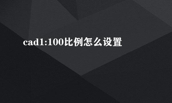 cad1:100比例怎么设置