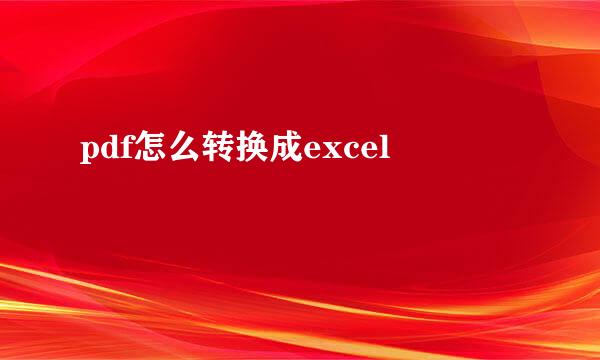 pdf怎么转换成excel
