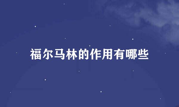 福尔马林的作用有哪些