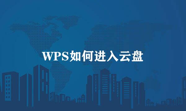 WPS如何进入云盘