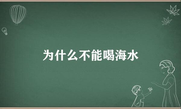 为什么不能喝海水