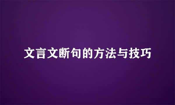 文言文断句的方法与技巧