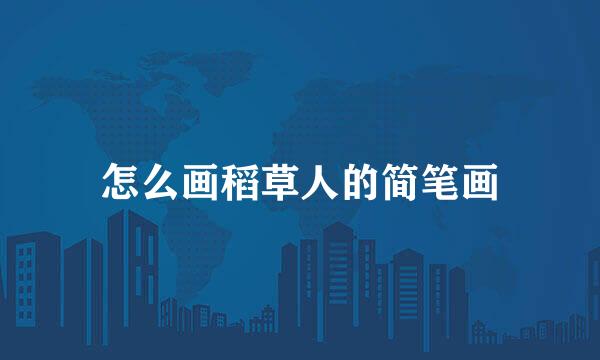 怎么画稻草人的简笔画