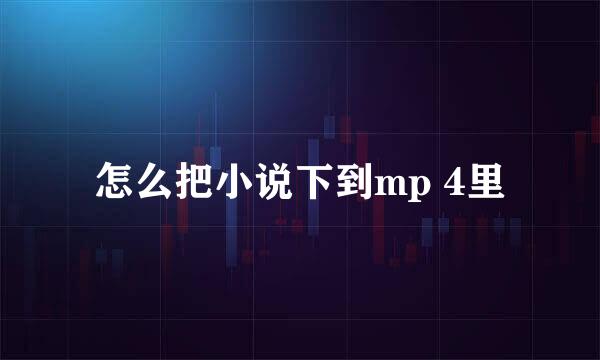 怎么把小说下到mp 4里