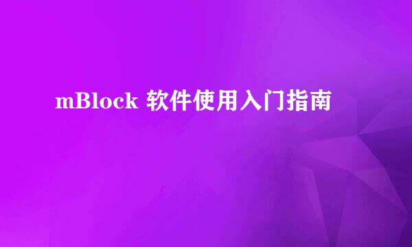mBlock 软件使用入门指南