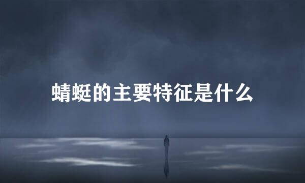 蜻蜓的主要特征是什么