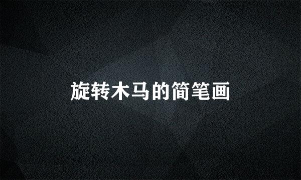 旋转木马的简笔画