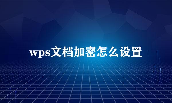 wps文档加密怎么设置