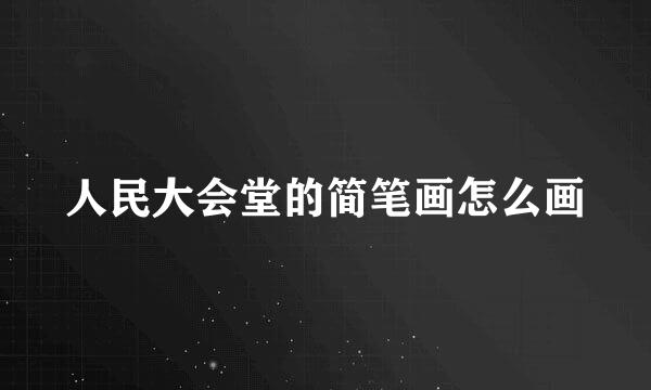 人民大会堂的简笔画怎么画