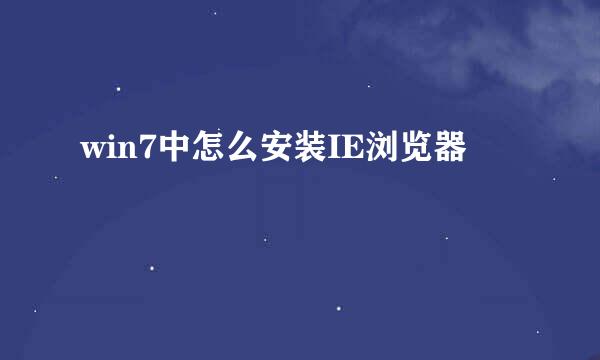 win7中怎么安装IE浏览器