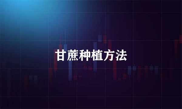 甘蔗种植方法