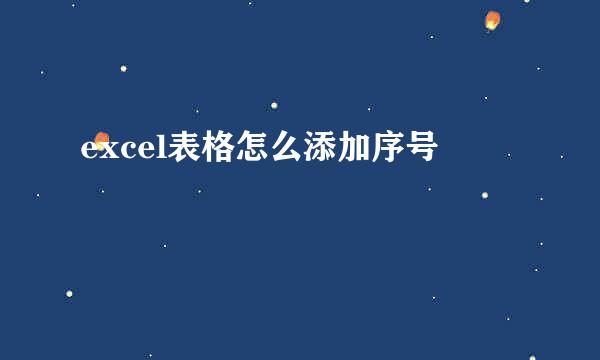 excel表格怎么添加序号