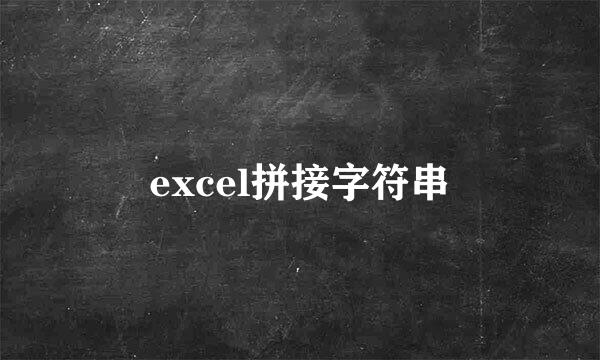 excel拼接字符串