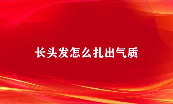 长头发怎么扎出气质