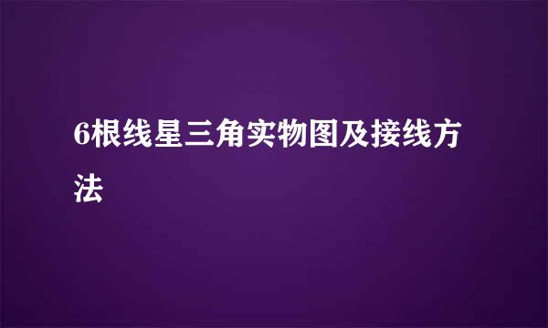 6根线星三角实物图及接线方法