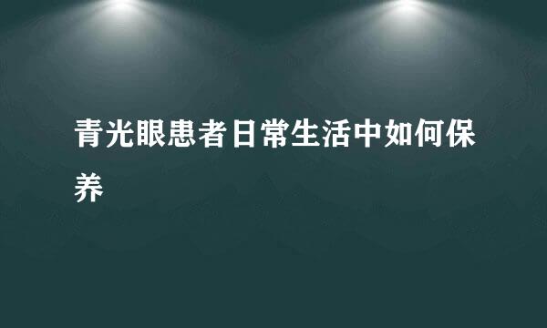 青光眼患者日常生活中如何保养