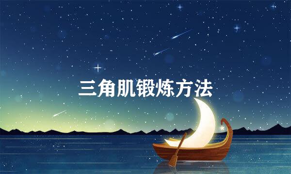 三角肌锻炼方法