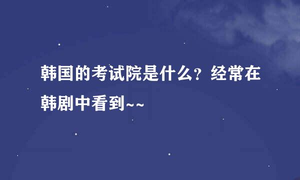韩国的考试院是什么？经常在韩剧中看到~~