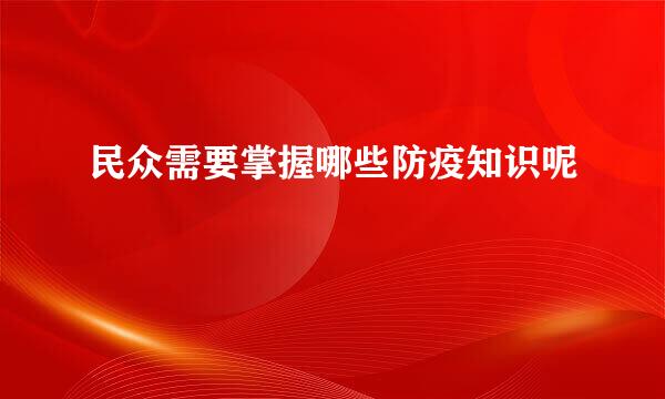 民众需要掌握哪些防疫知识呢