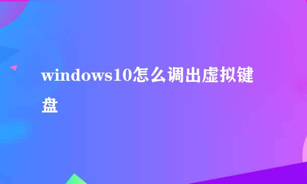 windows10怎么调出虚拟键盘
