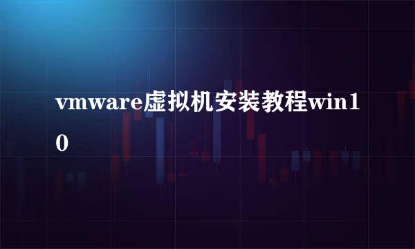 vmware虚拟机安装教程win10