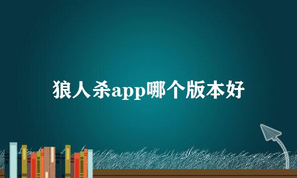 狼人杀app哪个版本好