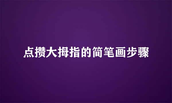 点攒大拇指的简笔画步骤
