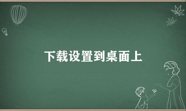 下载设置到桌面上