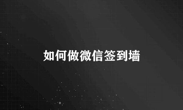 如何做微信签到墙