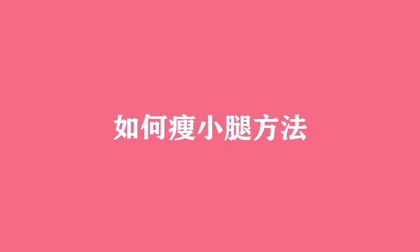 如何瘦小腿方法