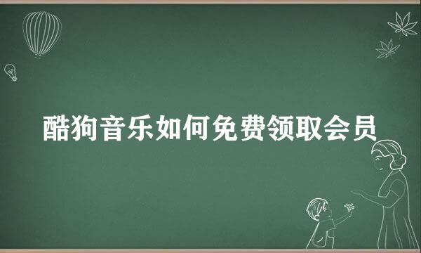 酷狗音乐如何免费领取会员