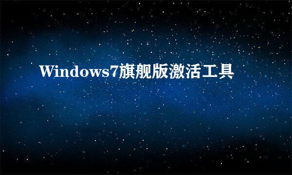 Windows7旗舰版激活工具