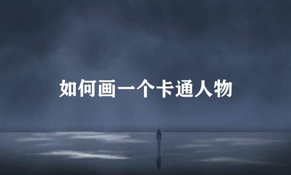如何画一个卡通人物