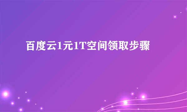 百度云1元1T空间领取步骤