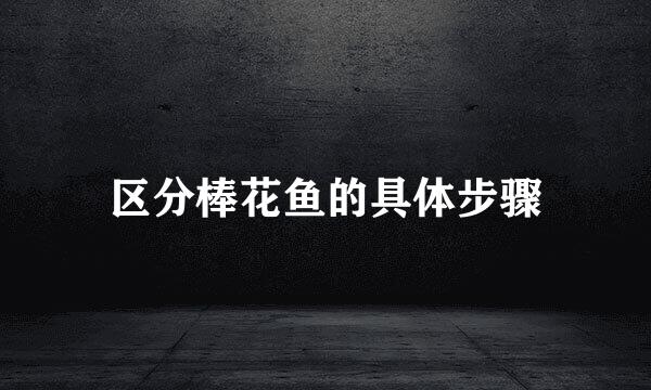 区分棒花鱼的具体步骤