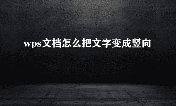 wps文档怎么把文字变成竖向