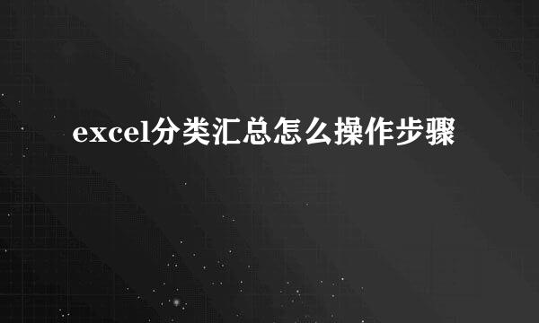 excel分类汇总怎么操作步骤