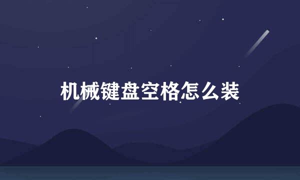 机械键盘空格怎么装