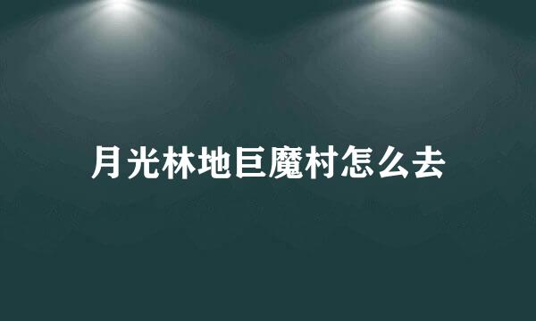 月光林地巨魔村怎么去