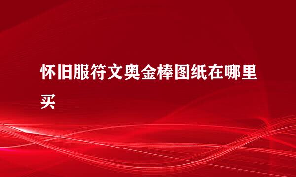怀旧服符文奥金棒图纸在哪里买