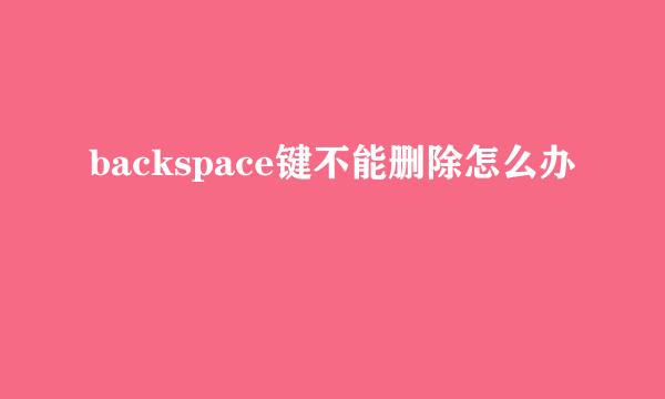 backspace键不能删除怎么办