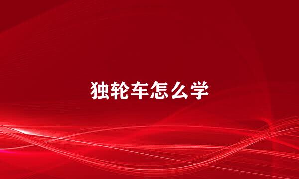 独轮车怎么学