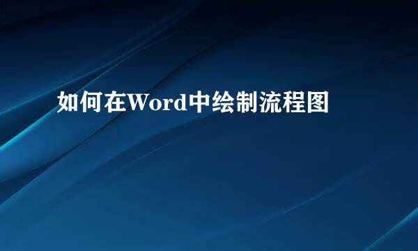 如何在Word中绘制流程图