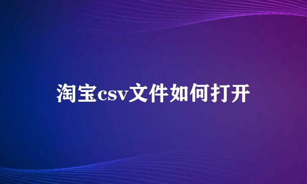 淘宝csv文件如何打开