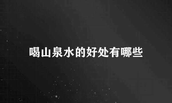 喝山泉水的好处有哪些