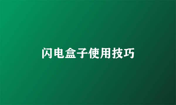 闪电盒子使用技巧
